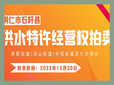 【已結(jié)束】石阡縣供水特許經(jīng)營權(quán)（泉都街道、湯山街道、中壩街道及大沙壩鄉(xiāng)）拍賣公告